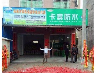 热烈祝贺卡宾防水汕尾店盛大开业